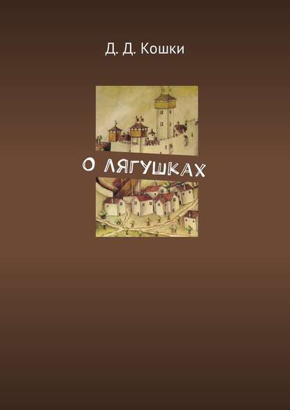 Скачать книгу О лягушках