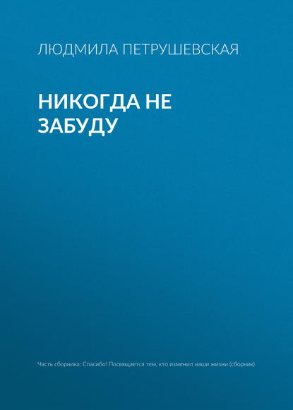 Скачать книгу Никогда не забуду