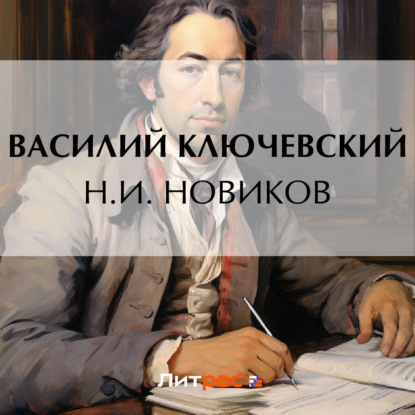 Скачать книгу Н.И. Новиков