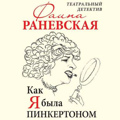 Скачать книгу Как я была Пинкертоном. Театральный детектив