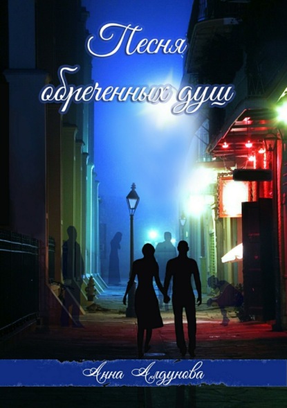 Скачать книгу Песня обреченных душ