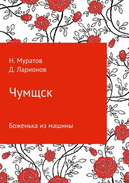 Скачать книгу Чумщск. Боженька из машины