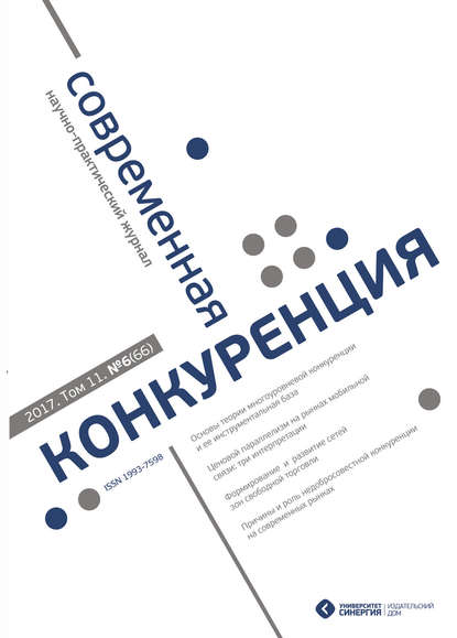 Скачать книгу Современная конкуренция №6 (66) 2017