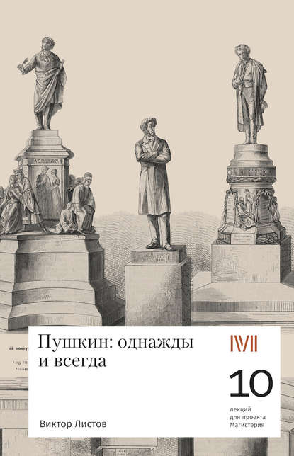 Скачать книгу Пушкин: однажды и навсегда. 10 лекций для проекта Магистерия
