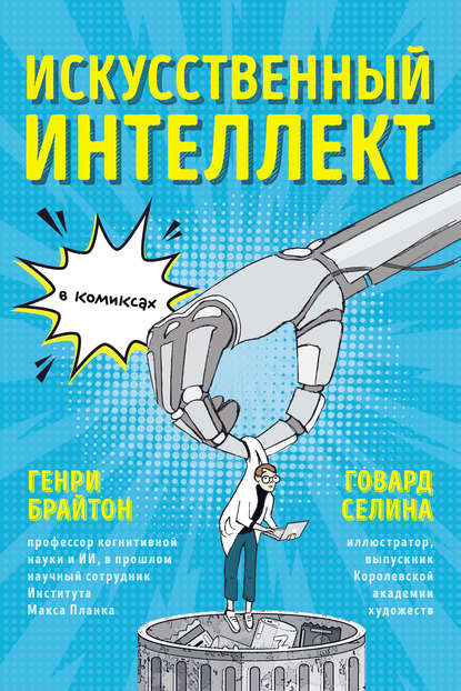 Скачать книгу Искусственный интеллект в комиксах