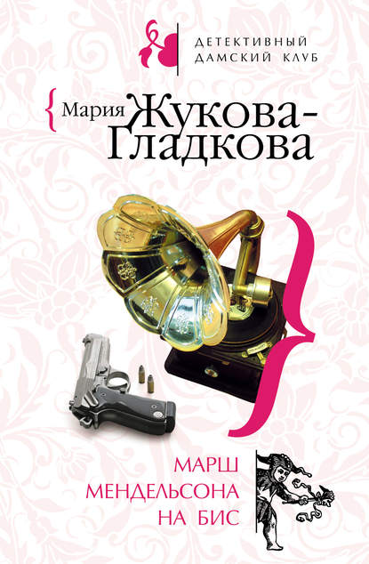 Скачать книгу Марш Мендельсона на бис