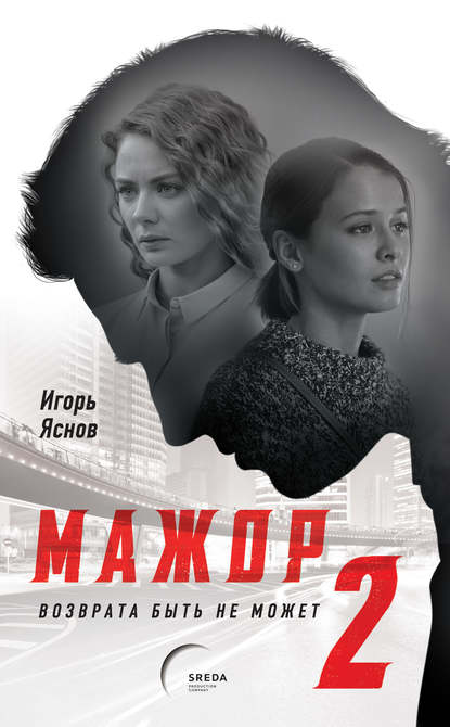 Скачать книгу Мажор-2. Возврата быть не может