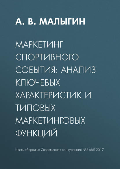 Скачать книгу Маркетинг спортивного события: анализ ключевых характеристик и типовых маркетинговых функций