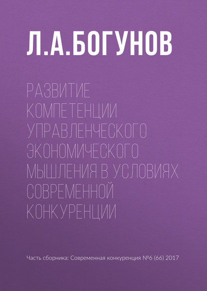 Скачать книгу Развитие компетенции управленческого экономического мышления в условиях современной конкуренции