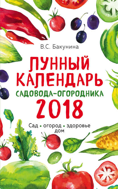 Скачать книгу Лунный календарь садовода-огородника 2018. Сад, огород, здоровье, дом