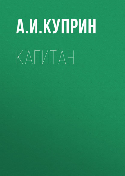 Скачать книгу Капитан