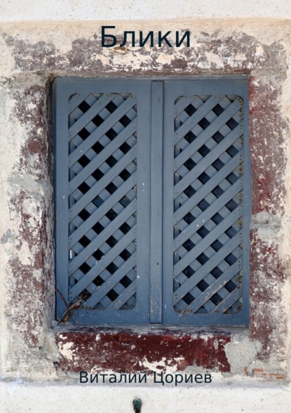 Скачать книгу Блики