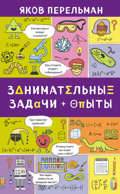 Скачать книгу Занимательные задачи и опыты
