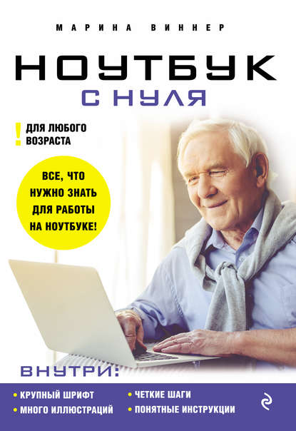 Скачать книгу Ноутбук с нуля для любого возраста