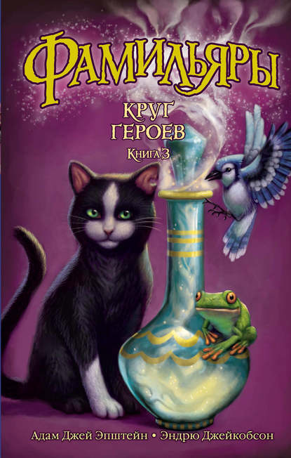 Скачать книгу Круг Героев