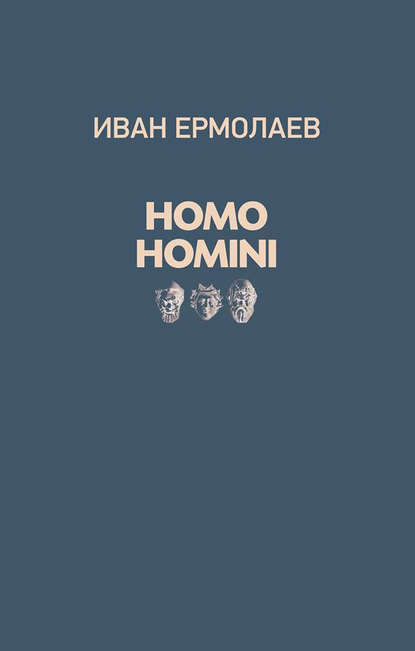 Скачать книгу Homo Homini