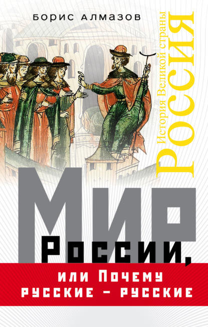 Скачать книгу Мир России, или Почему русские – русские