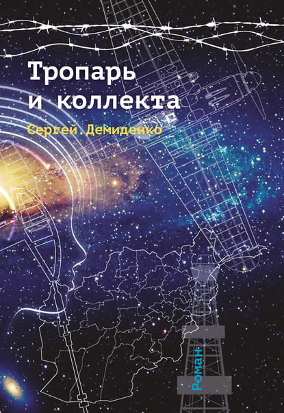 Скачать книгу Тропарь и коллекта