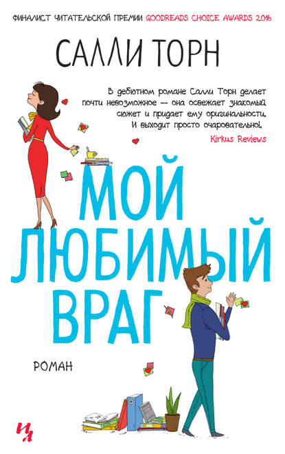 Скачать книгу Мой любимый враг