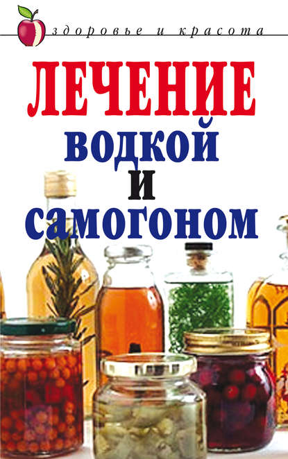 Скачать книгу Лечение водкой и самогоном