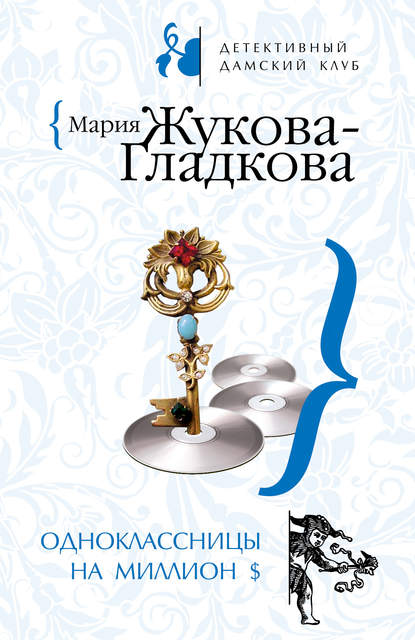 Скачать книгу Одноклассницы на миллион $