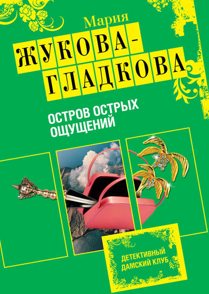 Скачать книгу Остров острых ощущений