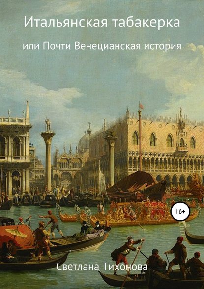 Скачать книгу Итальянская табакерка, или Почти Венецианская история