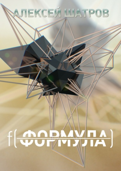 Скачать книгу Формула