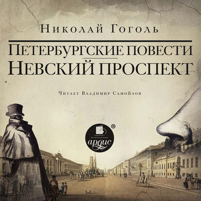 Скачать книгу Невский проспект. Петербургские повести. Сборник: Нос. Портрет. Шинель. Коляска. Записки сумасшедшего