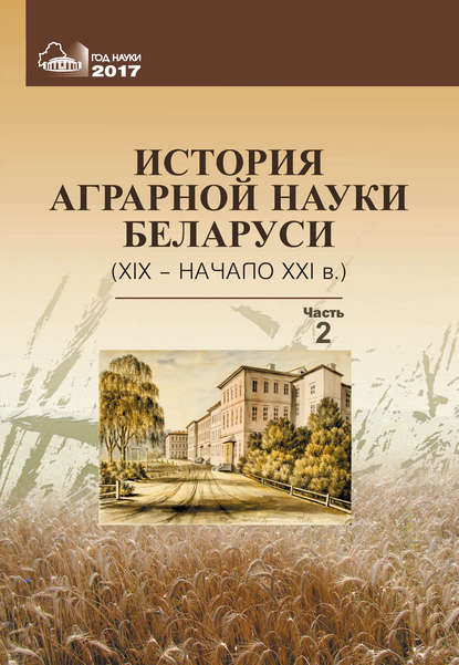 Скачать книгу История аграрной науки Беларуси (XIX – начало XXI в.). Часть 2