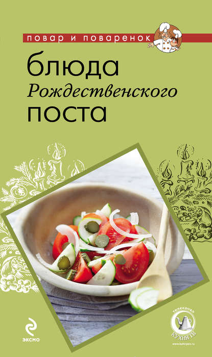 Скачать книгу Блюда Рождественского поста