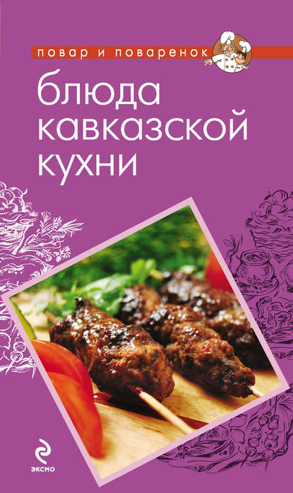 Скачать книгу Блюда кавказской кухни