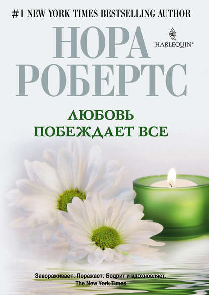 Скачать книгу Любовь побеждает все