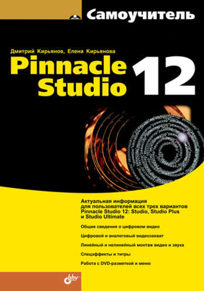 Скачать книгу Самоучитель Pinnacle Studio 12