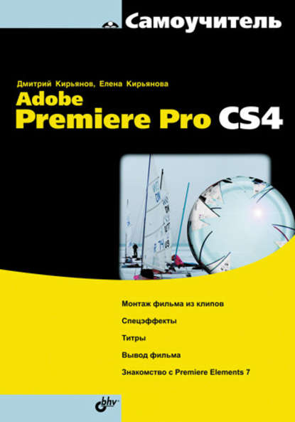 Скачать книгу Самоучитель Adobe Premiere Pro CS4