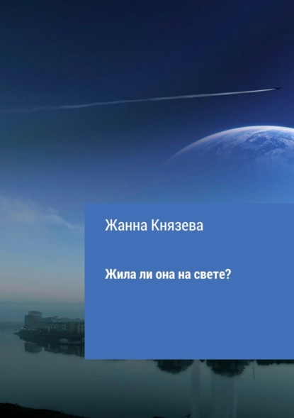 Скачать книгу Жила ли она на свете? Рассказ