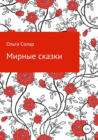 Скачать книгу Мирные сказки