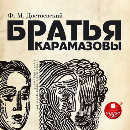 Скачать книгу Братья Карамазовы