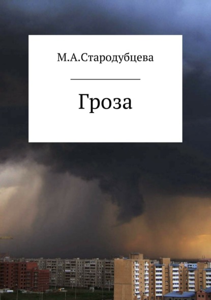 Скачать книгу Гроза