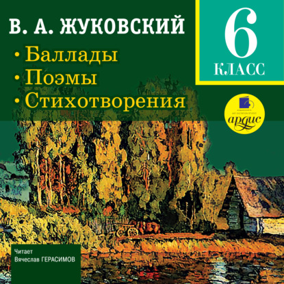 Скачать книгу Баллады. Поэмы. Стихотворения