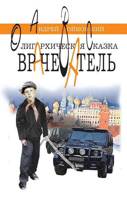 Скачать книгу Врачеватель. Олигархическая сказка