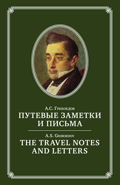 Скачать книгу The Travel Notes And Letters / Путевые заметки и письма