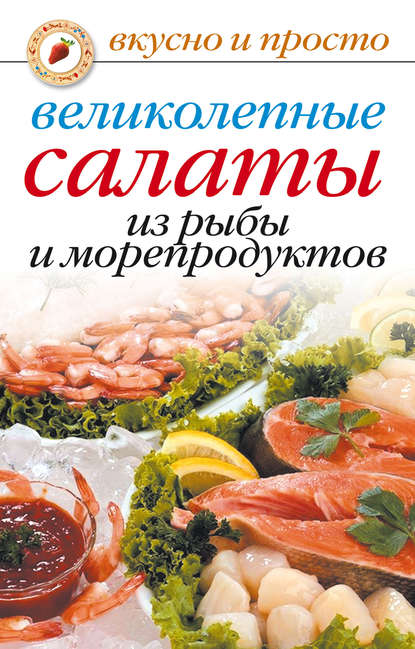 Скачать книгу Великолепные салаты из рыбы и морепродуктов