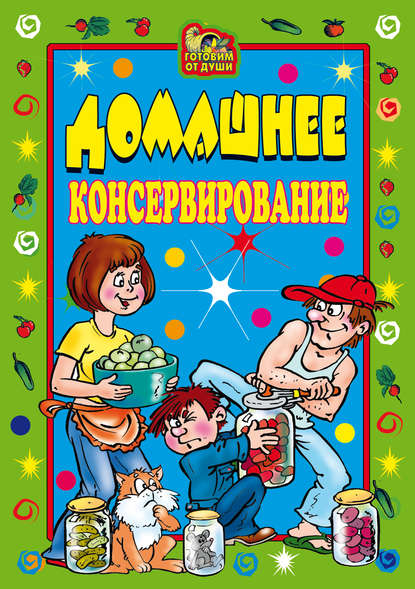 Скачать книгу Домашнее консервирование