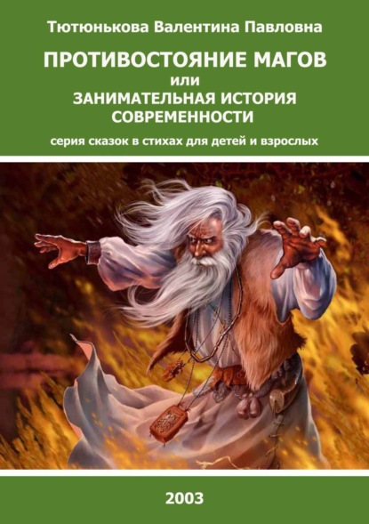 Скачать книгу Противостояние магов или занимательная история современности. Серия сказок в стихах для детей и взрослых