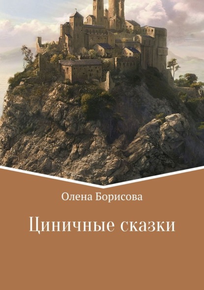 Скачать книгу Циничные сказки