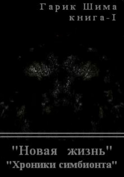 Скачать книгу Хроники симбионта. Книга 1. Новая жизнь