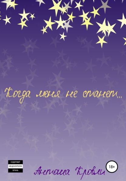 Скачать книгу Когда меня не станет…