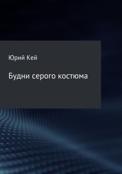 Скачать книгу Будни серого костюма