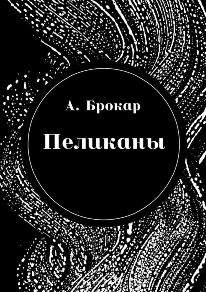 Скачать книгу Пеликаны